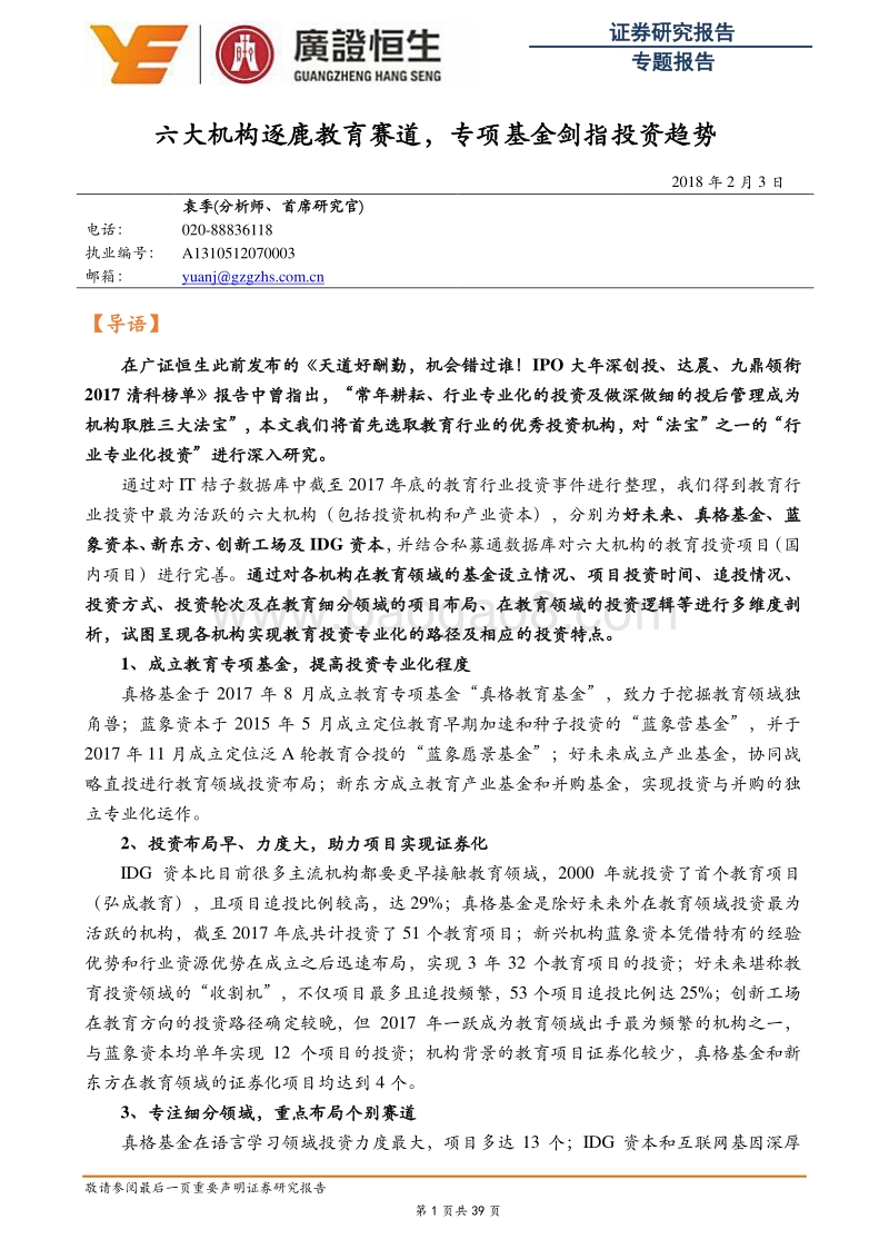 2018六大机构逐鹿教育赛道，专项基金剑指投资趋势分析报告.pdf_第1页
