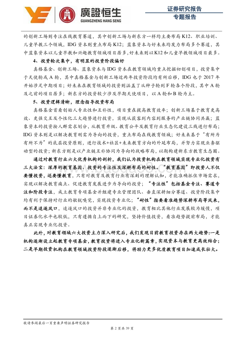 2018六大机构逐鹿教育赛道，专项基金剑指投资趋势分析报告.pdf_第2页