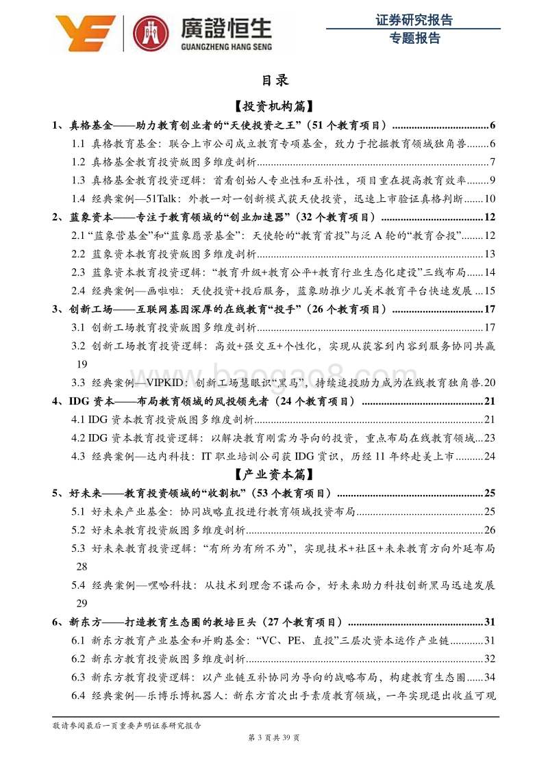 2018六大机构逐鹿教育赛道，专项基金剑指投资趋势分析报告.pdf_第3页
