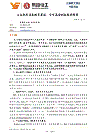 2018六大机构逐鹿教育赛道，专项基金剑指投资趋势分析报告.pdf