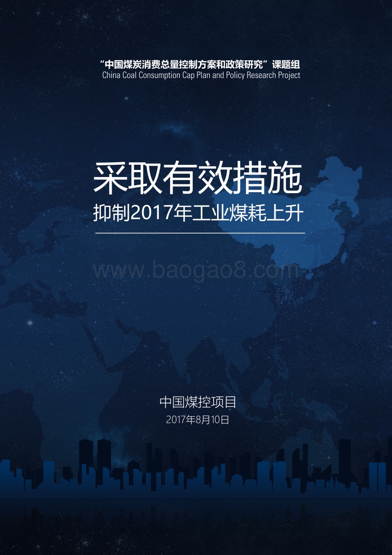 采取有效措施，抑制2017年工业煤耗上升.pdf_第1页