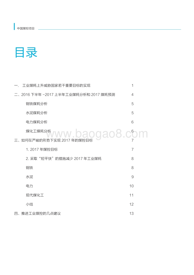 采取有效措施，抑制2017年工业煤耗上升.pdf_第3页