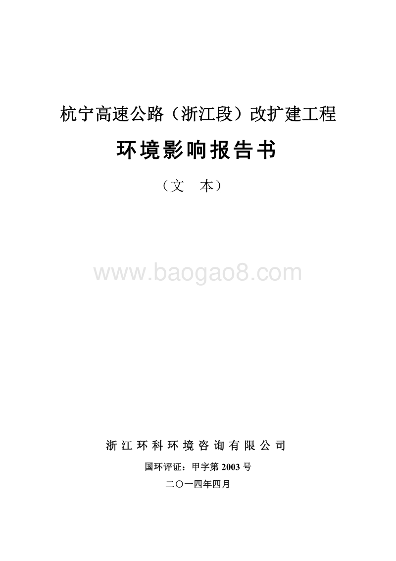 XX高速公路扩建工程环境影响评价报告书.pdf_第1页