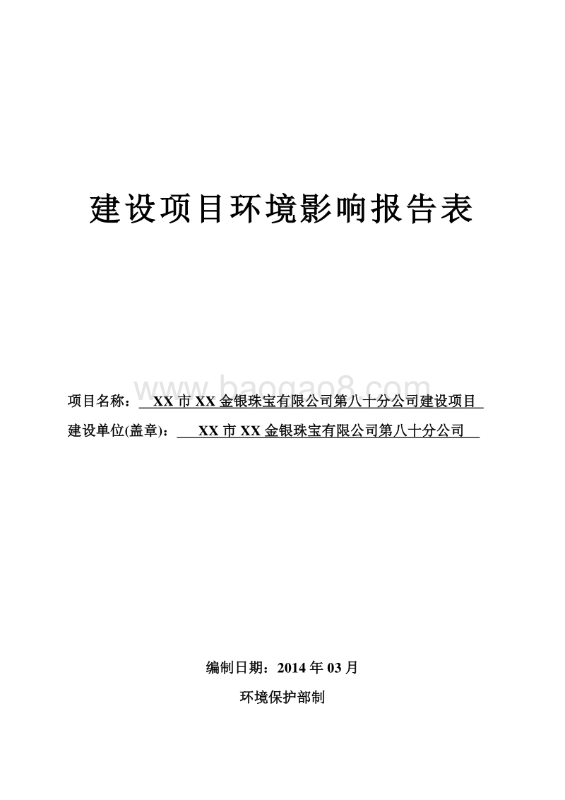 XX金银珠宝公司环境影响评价报告表.doc_第1页