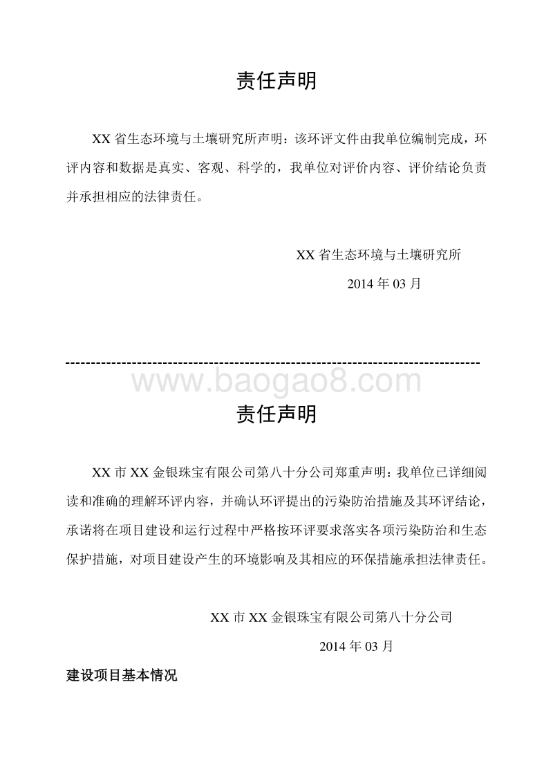XX金银珠宝公司环境影响评价报告表.doc_第5页
