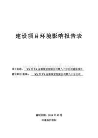 XX金银珠宝公司环境影响评价报告表.doc