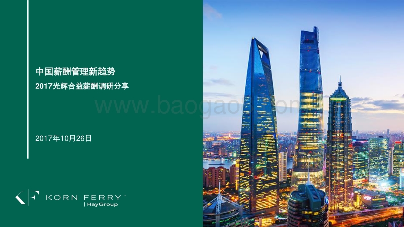 2017-2018全国薪酬调研分享报告.pdf_第1页