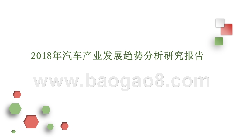 2018年汽车产业发展趋势分析研究报告.pptx_第1页