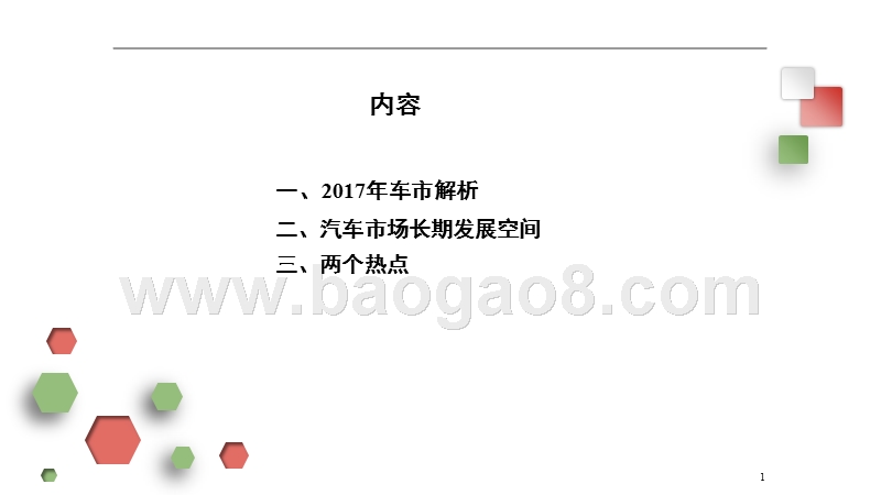 2018年汽车产业发展趋势分析研究报告.pptx_第2页