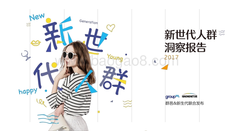2017-2018新世代人群洞察研究报告.pdf_第1页