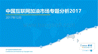2017-2018中国互联网加油市场专题分析.pdf