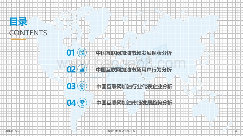 2017-2018中国互联网加油市场专题分析.pdf_第3页
