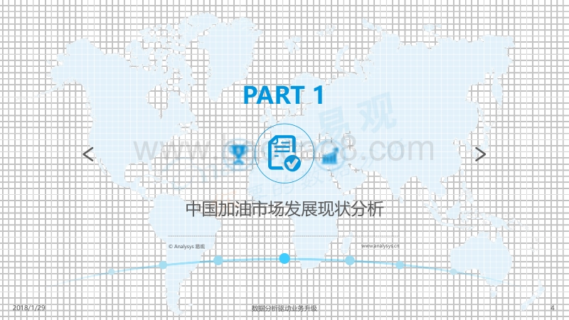 2017-2018中国互联网加油市场专题分析.pdf_第4页