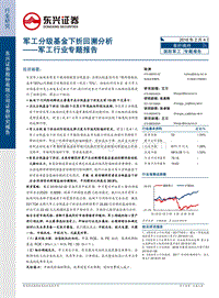 2018军工行业专题分析报告.pdf
