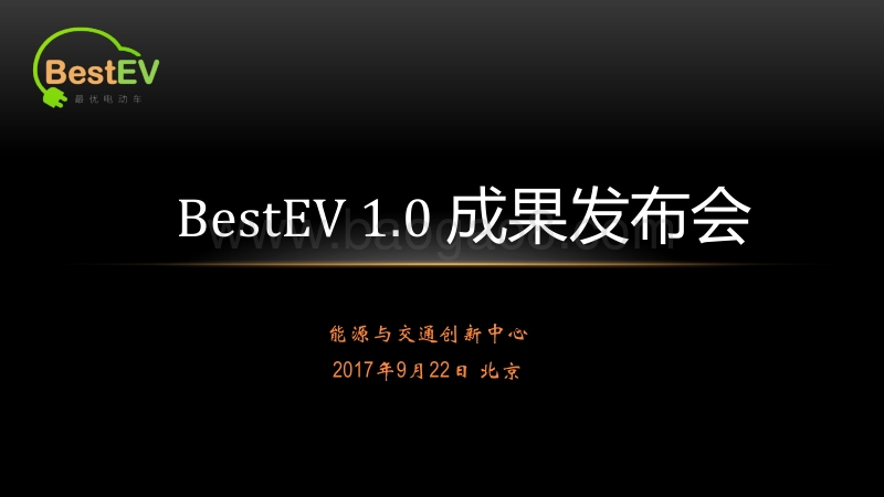 2018Best EV最优电动车众评体系研究成果.pdf_第1页