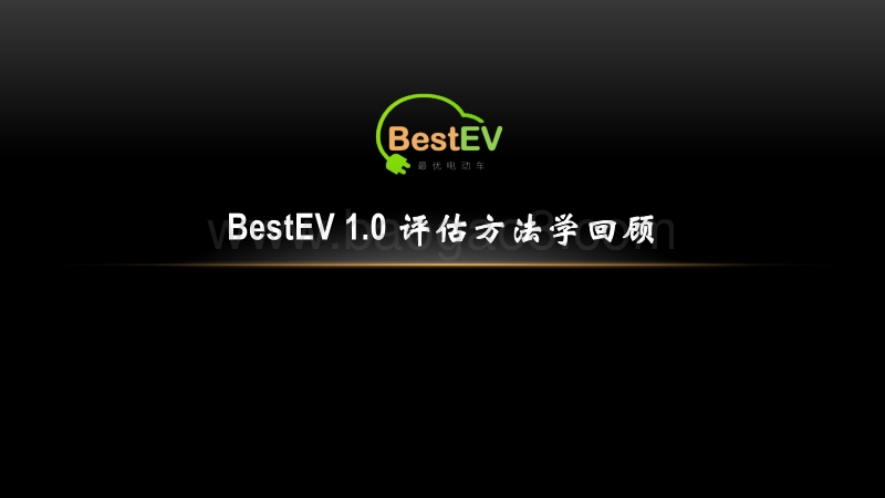 2018Best EV最优电动车众评体系研究成果.pdf_第4页