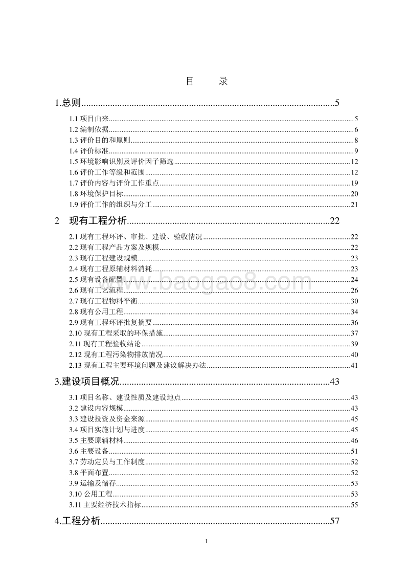 XX园区搬迁升级建设项目环境影响评价报告书.doc_第1页
