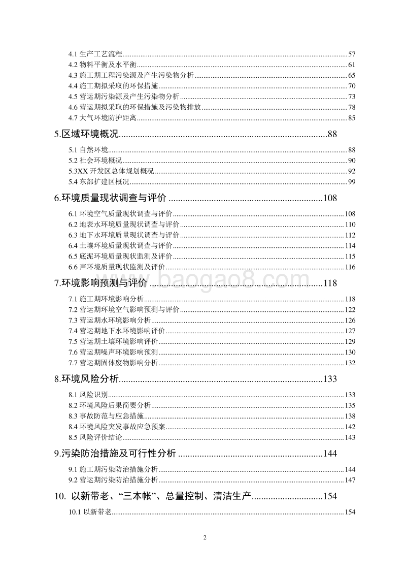XX园区搬迁升级建设项目环境影响评价报告书.doc_第2页