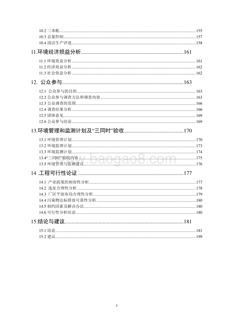 XX园区搬迁升级建设项目环境影响评价报告书.doc_第3页