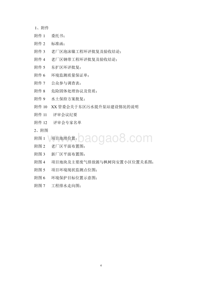 XX园区搬迁升级建设项目环境影响评价报告书.doc_第4页