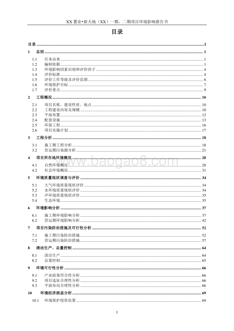 XX置业项目环境影响评价报告书.doc_第1页