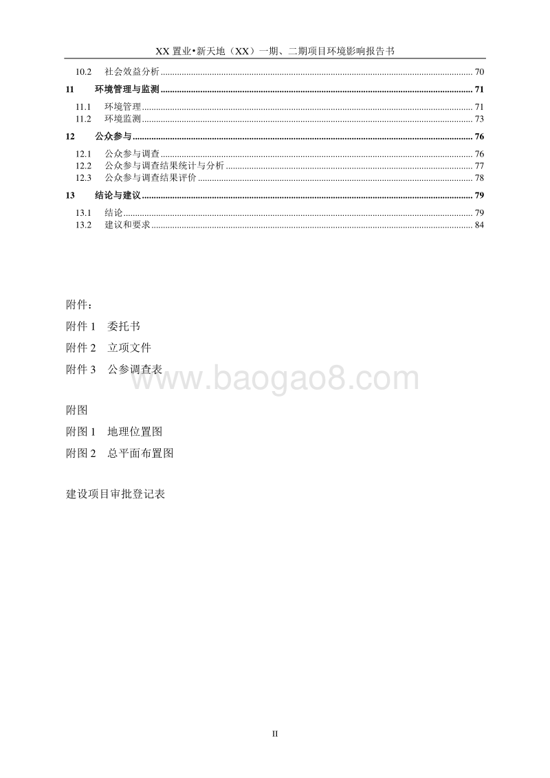 XX置业项目环境影响评价报告书.doc_第2页