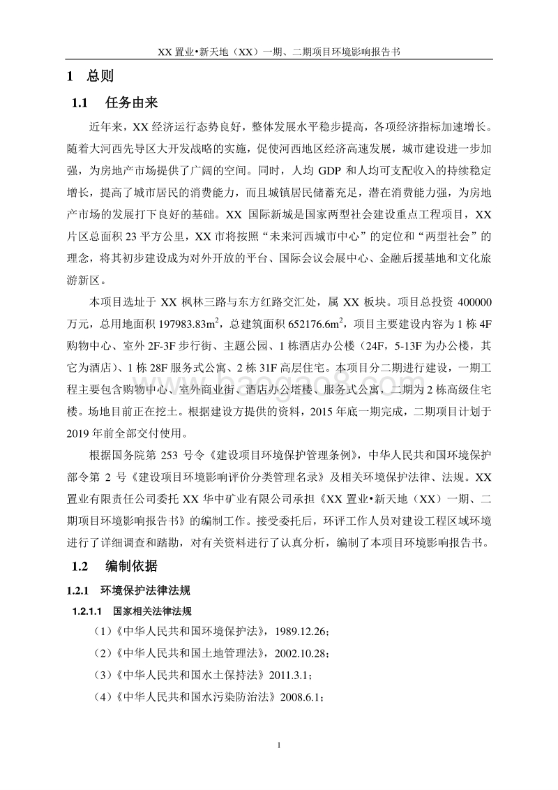 XX置业项目环境影响评价报告书.doc_第3页