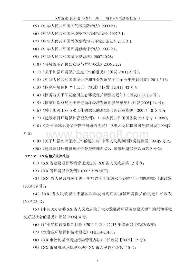 XX置业项目环境影响评价报告书.doc_第4页