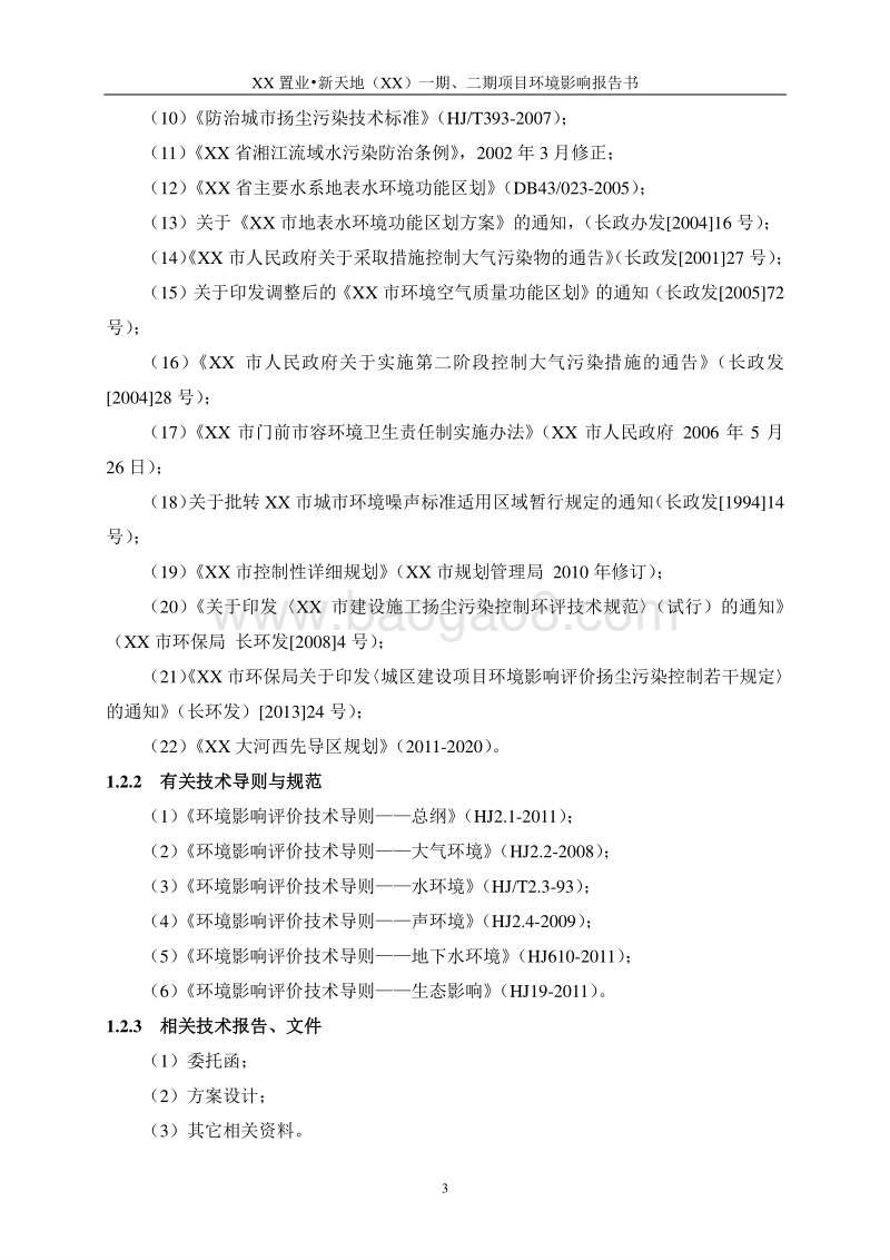 XX置业项目环境影响评价报告书.doc_第5页