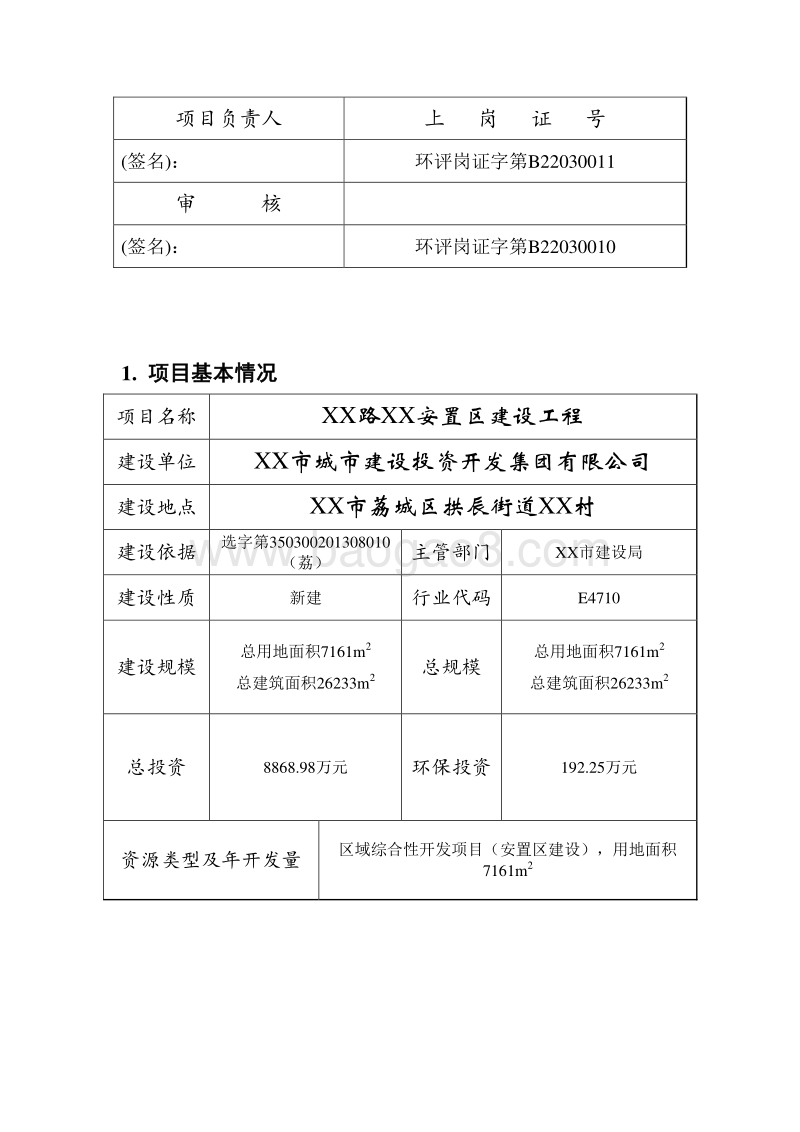 XX安置区建设工程环境影响评价报告书 (2).doc_第3页