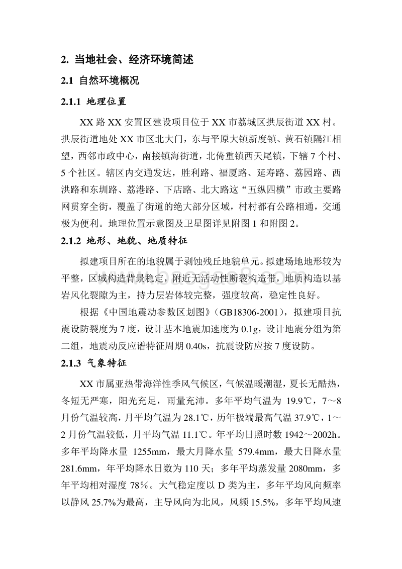 XX安置区建设工程环境影响评价报告书 (2).doc_第4页