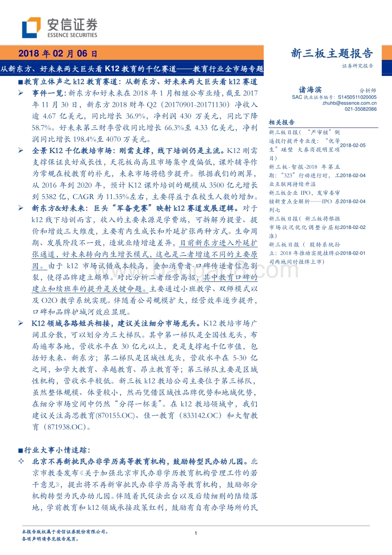 2018教育行业分析研究报告.pdf_第1页