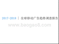 2017-2018全球移动广告趋势调查报告.pptx