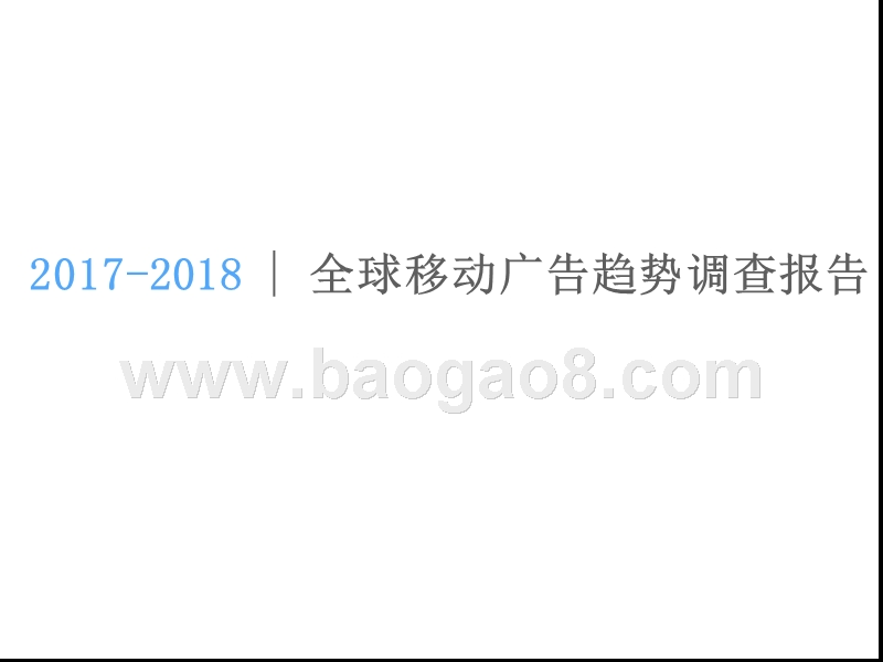 2017-2018全球移动广告趋势调查报告.pptx_第1页