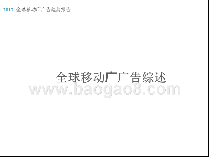 2017-2018全球移动广告趋势调查报告.pptx_第3页