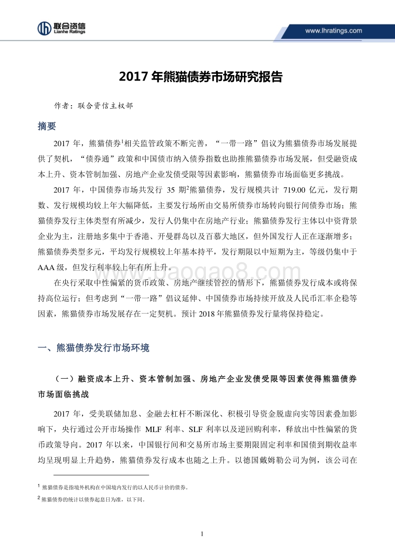 2017-2018年熊猫债券市场研究报告.pdf_第1页