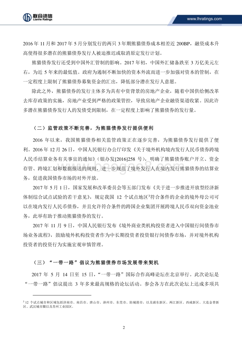 2017-2018年熊猫债券市场研究报告.pdf_第2页