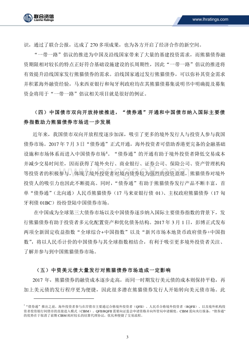 2017-2018年熊猫债券市场研究报告.pdf_第3页