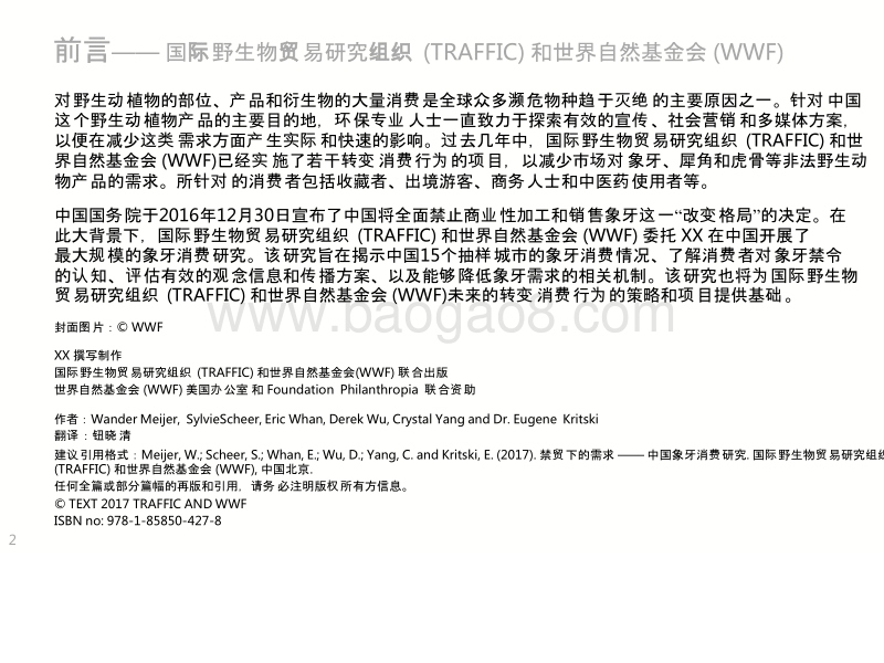 2017-2018禁贸下中国象牙消费研究报告.pptx_第2页