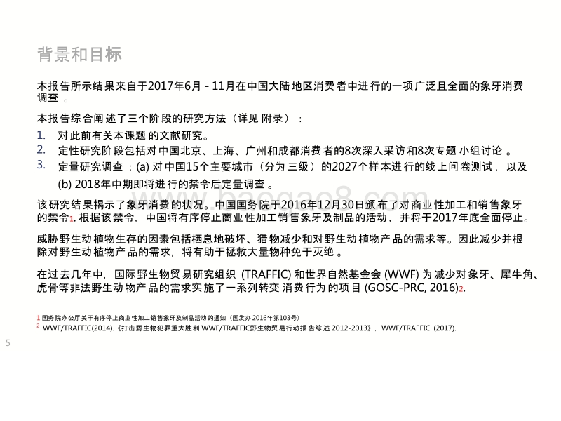 2017-2018禁贸下中国象牙消费研究报告.pptx_第5页