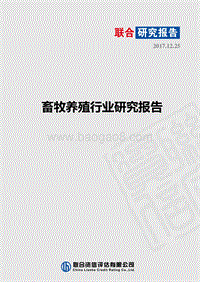2017-2018年畜牧养殖行业研究报告.pdf