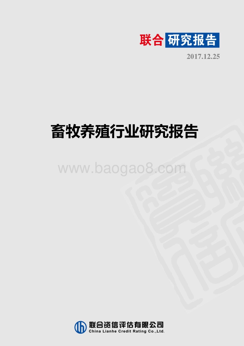 2017-2018年畜牧养殖行业研究报告.pdf_第1页