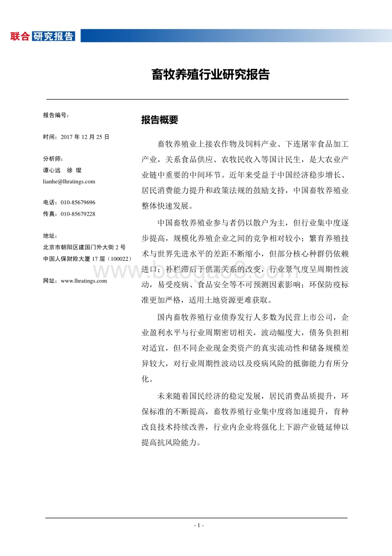 2017-2018年畜牧养殖行业研究报告.pdf_第2页