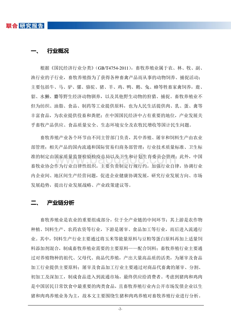 2017-2018年畜牧养殖行业研究报告.pdf_第3页