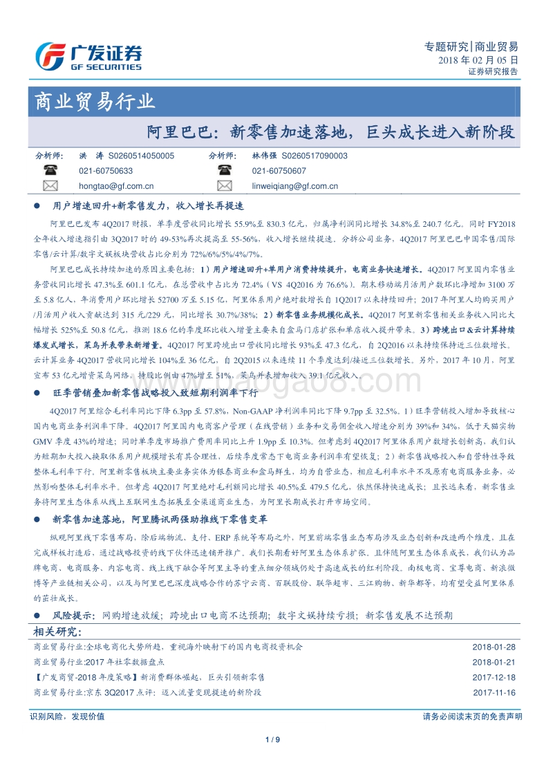 2018阿里巴巴关于新零售加速落地，巨头成长进入新阶段.pdf_第1页