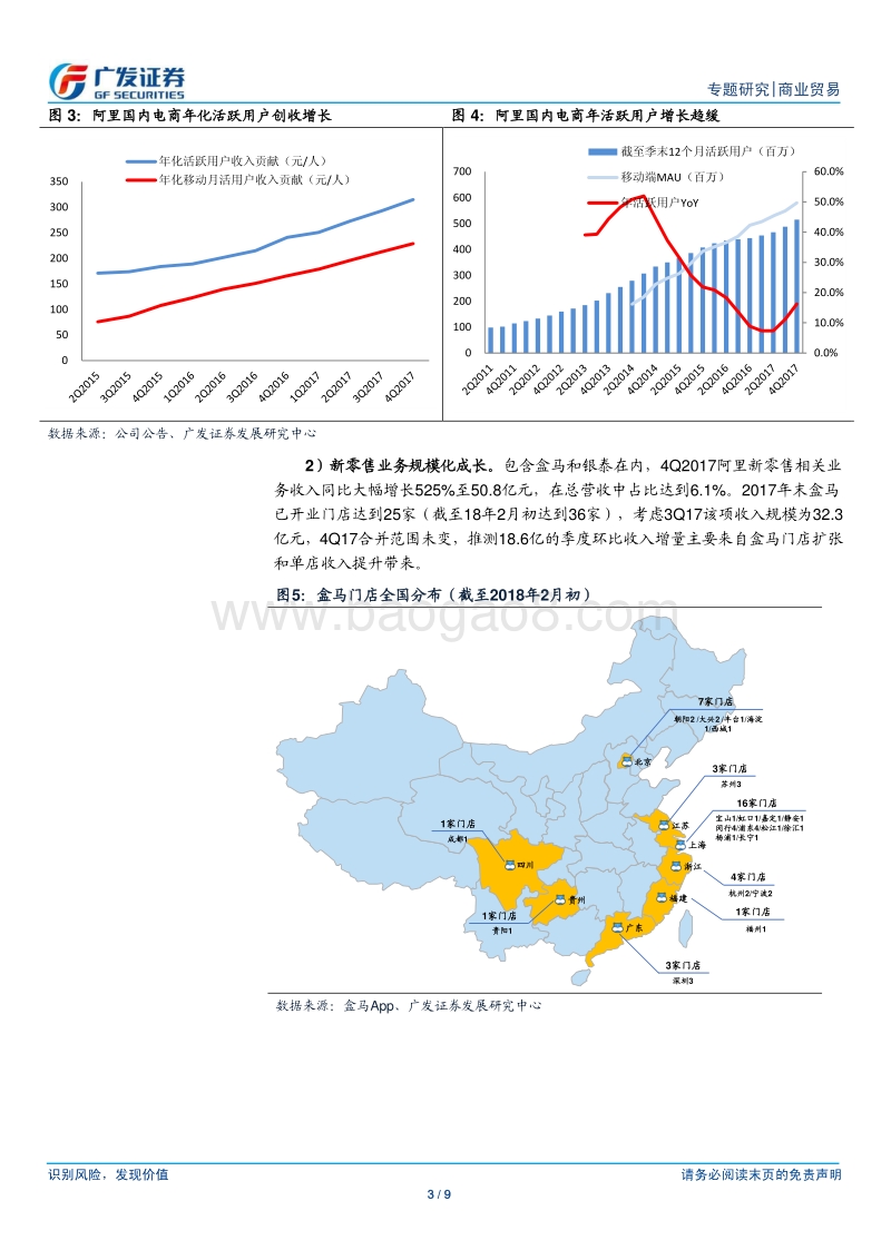 2018阿里巴巴关于新零售加速落地，巨头成长进入新阶段.pdf_第3页