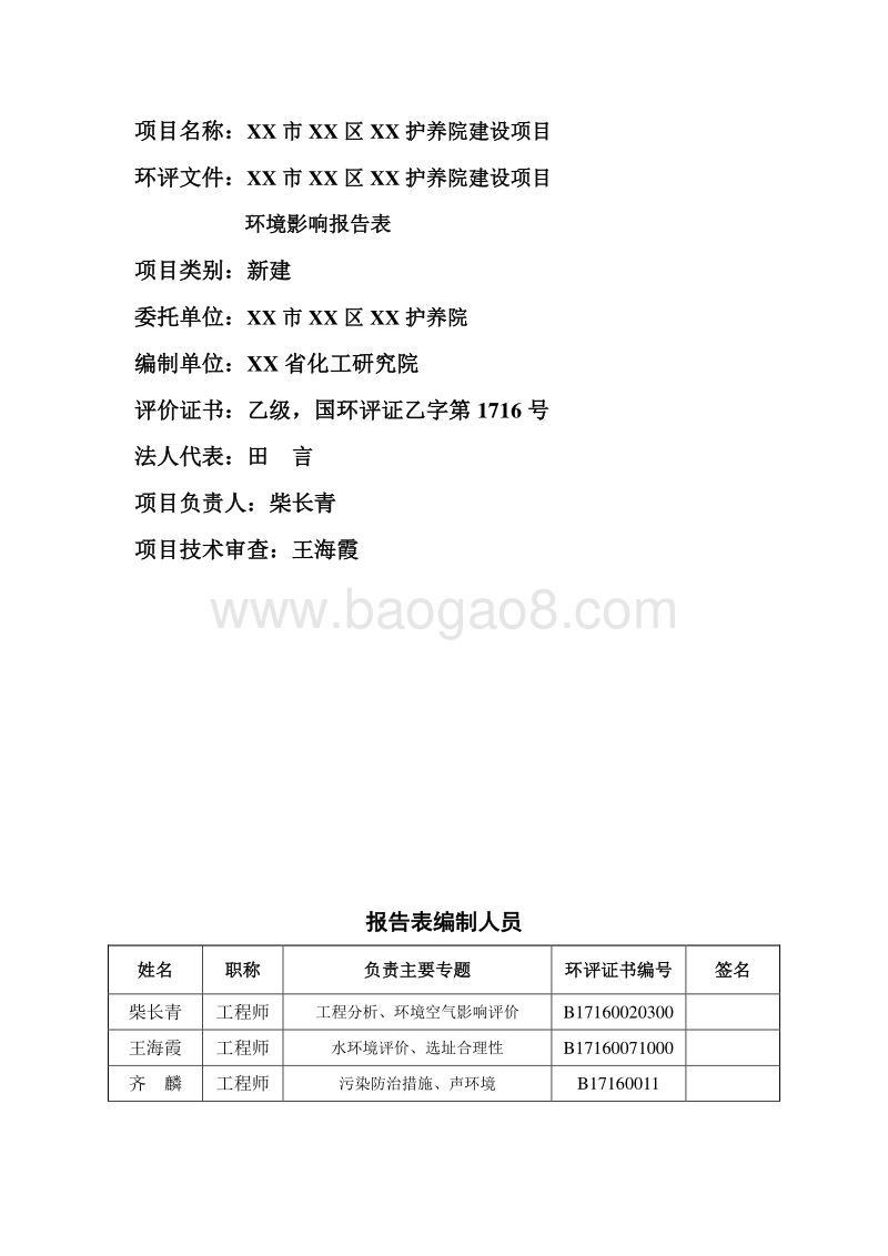 XX护养院 项目环境影响评价报告表.doc_第4页