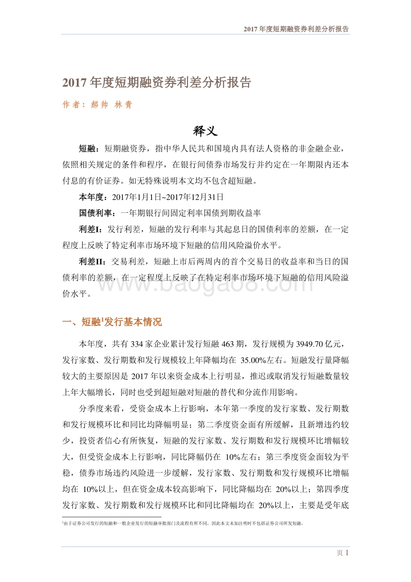 2017-2018年度短期融资券利差分析报告.pdf_第2页