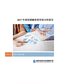 2017-2018年度短期融资券利差分析报告.pdf