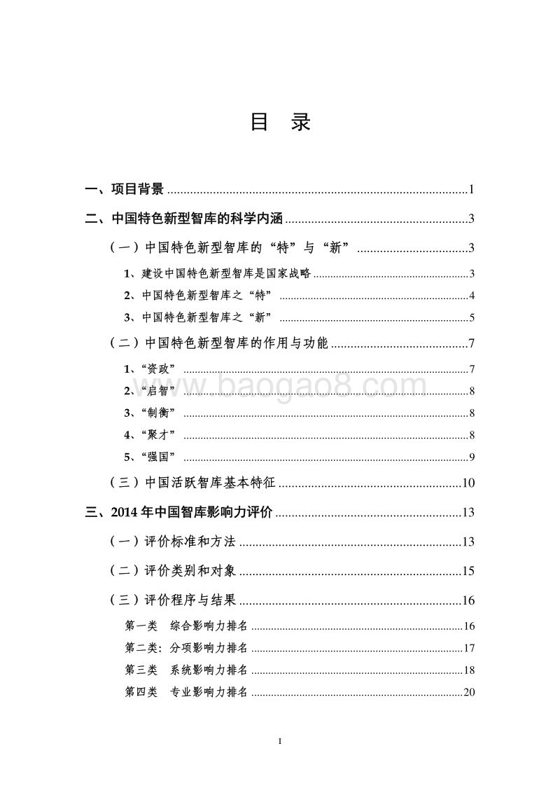 2014-2015年中国智库影响力与政策建议研究报告.pdf_第3页